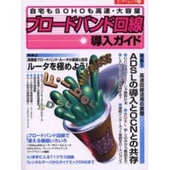 ブロードバンド回線導入ガイド　ＡＤＳＬの導入とＯＣＮとの共存　ルータを極めよう！