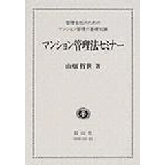 マンション管理法セミナー　管理会社のためのマンション管理の基礎知識