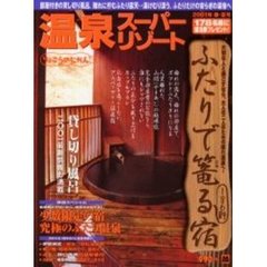 温泉スーパーリゾート　Ｖｏｌ．２１　大切な人と静かな一夜…「ふたりで籠る宿」