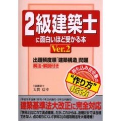 ２級建築士に面白いほど受かる本　Ｖｅｒ．２