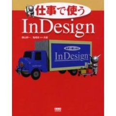 仕事で使うＩｎＤｅｓｉｇｎ