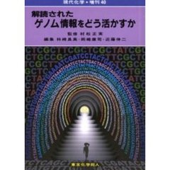 解読されたゲノム情報をどう活かすか