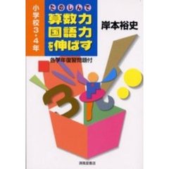 たのしんで算数力・国語力を伸ばす　小学校３・４年