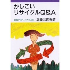 かしこいリサイクルＱ＆Ａ