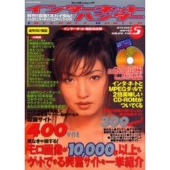 インターネットハンター　ＶＯＬ．５