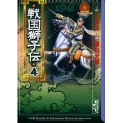 戦国獅子伝　４