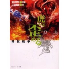 虎は歪める　精獣戦争
