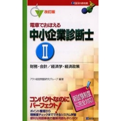 電車でおぼえる中小企業診断士　２　改訂版　財務・会計／経済学・経済政策