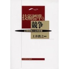 技術標準と競争　企業戦略と公共政策