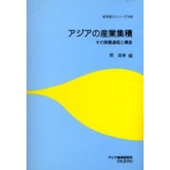 アジアの産業集積　その発展過程と構造