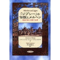 「ジプシー」の伝説とメルヘン　放浪の旅と見果てぬ夢