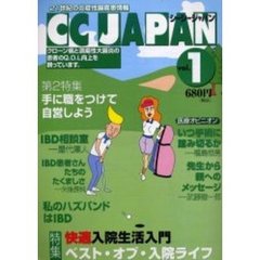 シーシージャパン　２１世紀の炎症性腸疾患情報　Ｖｏｌ．１　快適入院生活入門
