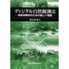 ディジタル自然観測法　時系列解析のための新しい理論