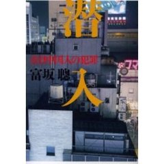 潜入　在日中国人の犯罪