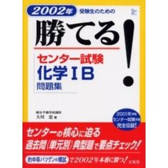勝てる！センター試験化学１Ｂ問題集　２００２年