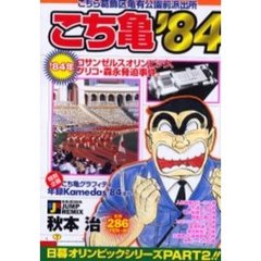 こち亀’８４