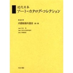 近代日本アート・カタログ・コレクション　００１　復刻　内国絵画共進会　第１巻