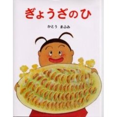 ぎょうざのひ