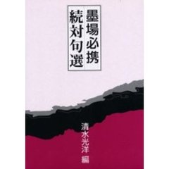墨場必携対句選　続