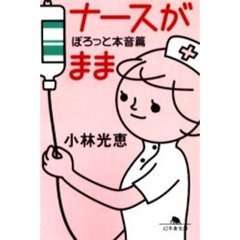 ナースがまま　ぽろっと本音篇