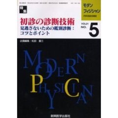 モダンフィジシャン　内科系総合雑誌　Ｖｏｌ．２１Ｎｏ．５（２００１）　特集初診の診断技術　見逃さないための鑑別診断：コツとポイント