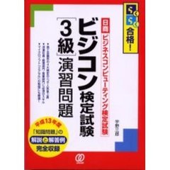 ビジコン検定試験〈３級〉演習問題　らくらく合格！日商ビジネスコンピューティング検定試験　１３年度版