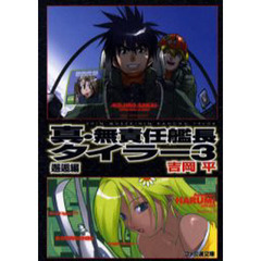 真・無責任艦長タイラー　３　邂逅編