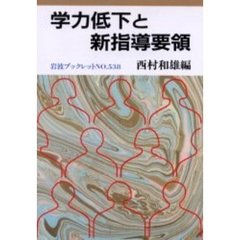 学力低下と新指導要領