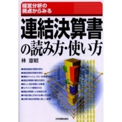 連結決算書の読み方・使い方　経営分析の視点からみる