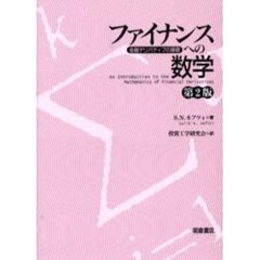 ファイナンスへの数学　金融デリバティブの基礎　第２版