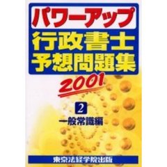 パワーアップ行政書士予想問題集　２００１－２　一般常識編