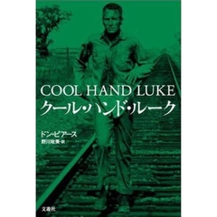 クール・ハンド・ルーク