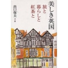 美しき英国　旅と暮らしと紅茶と
