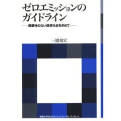 ゼロエミッションのガイドライン　廃棄物のない経済社会を求めて