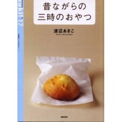 昔ながらの三時のおやつ
