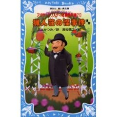 アガサ＝クリスティ短編傑作集　１　猟人荘の怪事件ほか