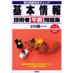 基本情報技術者（午前）問題集　頻出問題完全チェック！