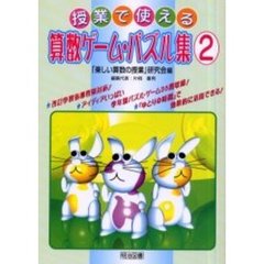 授業で使える算数ゲーム・パズル集　２　「ゆとりの時間」で効果的に活用できる！