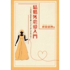 結婚外恋愛入門　夫以外の男性を愛してどこがいけないの？