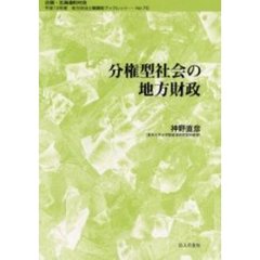 分権型社会の地方財政