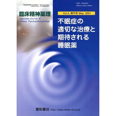 臨床精神薬理　Ｖｏｌ．４　増刊号