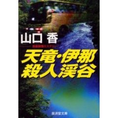 天竜・伊那殺人渓谷