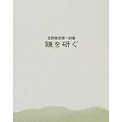 鎌を研ぐ　宮野駛郎第一詩集