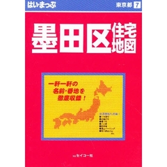 はい・まっぷ　墨田区　第４改訂版