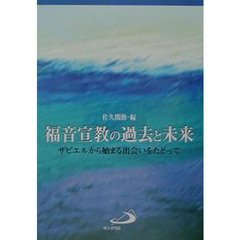 福音宣教の過去と未来　ザビエルから始まる出会いをたどって