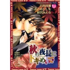 秋の夜長にトキめいて