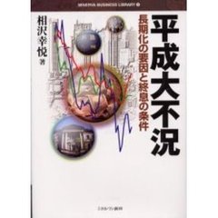 平成大不況　長期化の要因と終息の条件