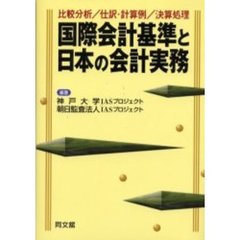 国際会計基準と日本の会計実務　比較分析／仕訳・計算例／決算処理