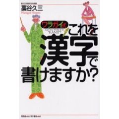 ワラガイ式・これを漢字で書けますか？