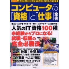 コンピュータの「資格」と「仕事」全書　人気のＩＴ資格１００種